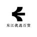 东江优选百货