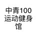 中青100运动健身馆