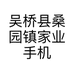 吴桥县桑园镇家业手机大卖场