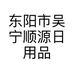 东阳市吴宁顺源日用品商行的小店个体店