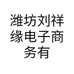 潍坊刘祥缘电子商务有限公司的小店