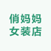 留福俏妈妈女装店