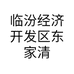 临汾经济开发区东家清吧的小店