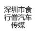 深圳市食行僧汽车传媒科技有限公司