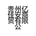 贵州亿佳安商贸有限公司的小店