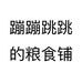 蹦蹦跳跳的粮食铺