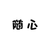 随心sr