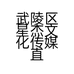 武陵区星杰文化传媒直播中心的小店个体店