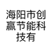 海阳市创赢节能科技有限公司