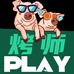烤师Play·烤肉个体店