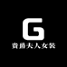 贵爵夫人女装