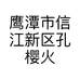 鹰潭市信江新区孔樱火锅店个体店