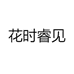 花时睿见