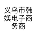 义乌市韩媄电子商务商行的小店个体店