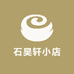 石昊轩小店