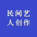 景德镇民间艺人创作基地