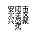 安阳市北关区兴盛聚烤鸭店的小店个体店