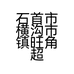 石首市横沟市镇旺角超市的小店