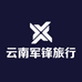 云南军锋旅行社有限公司的小店