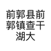 前郭县前郭镇查干湖大米销售中心的小店个体店