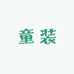 莘呗呗童装优选