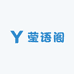 莹语阁