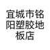 宜城市铭阳塑胶地板店的小店个体店