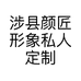 涉县颜匠形象私人定制中心的小店