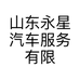 山东永星汽车服务有限公司的小店