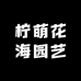 柠萌花海园艺