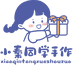 小秦同学手作