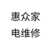 惠众家电维修
