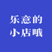 乐意的小店哦