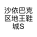 沙依巴克区地王鞋城S-063