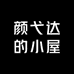 颜弋达的小屋