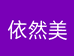 宾川县依然美服装店的小店个体店