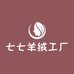 七七羊绒工厂店
