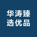 华涛好物8888