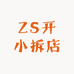 ZS开小拆店