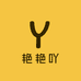 艳艳吖