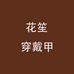 花笙穿戴甲个体店