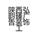 陕西弘韵臻广告装饰工程有限公司的小店