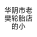 华阴市老樊轮胎店的小店个体店