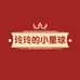 玲玲的小星球