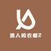 男人的衣橱2