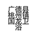 广德县桃州镇国龙卫浴经营部的小店