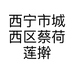 西宁市城西区蔡荷莲擀面皮店的小店