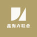 鑫海卉鞋业