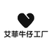 艾菲牛仔工厂