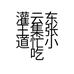 灌云东王集张道忙小吃店的小店
